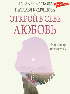 cover image of Открой в себе любовь. Навигатор по чувствам